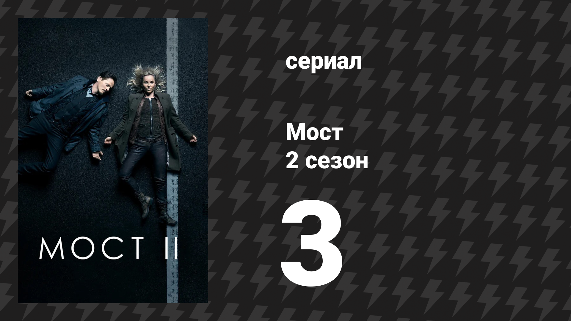 Мост 2 сезон 3 серия (сериал, 2011)