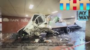 В Москве «Газель Некст» влетела в подземный переход в метро на съёмках фильма «Клубные Гудини»