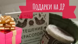 Рукодельные подарки на днюшку