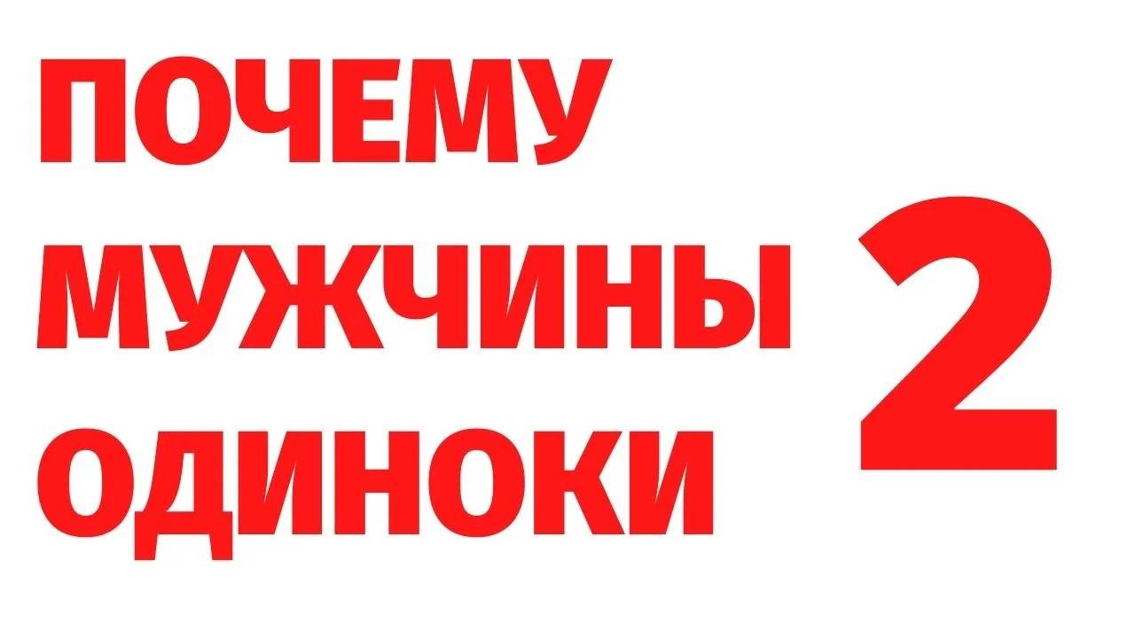 Почему мужчины одиноки 2. Случай из регрессии.