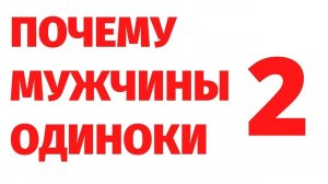 Почему мужчины одиноки 2. Случай из регрессии.
