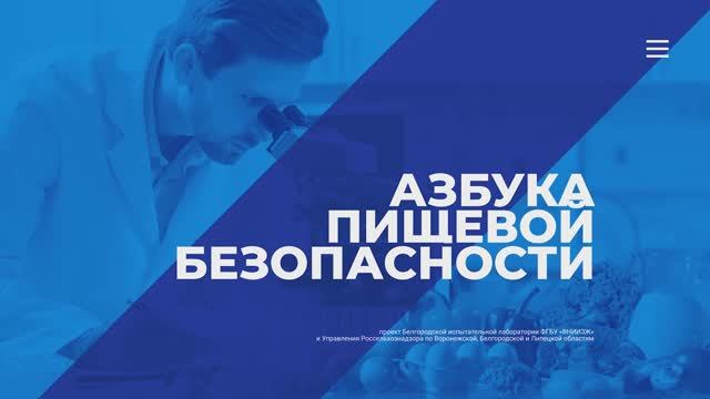 «Азбука пищевой безопасности». Выпуск  2