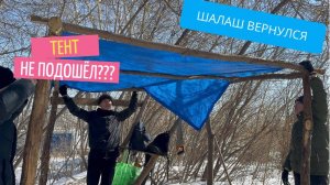 КАК ПОСТРОИТЬ ШАЛАШ ВЕСНОЙ | СТРОИМ ШАЛАШ | УСТАНОВИЛИ ТЕНТ НА ШАЛАШ