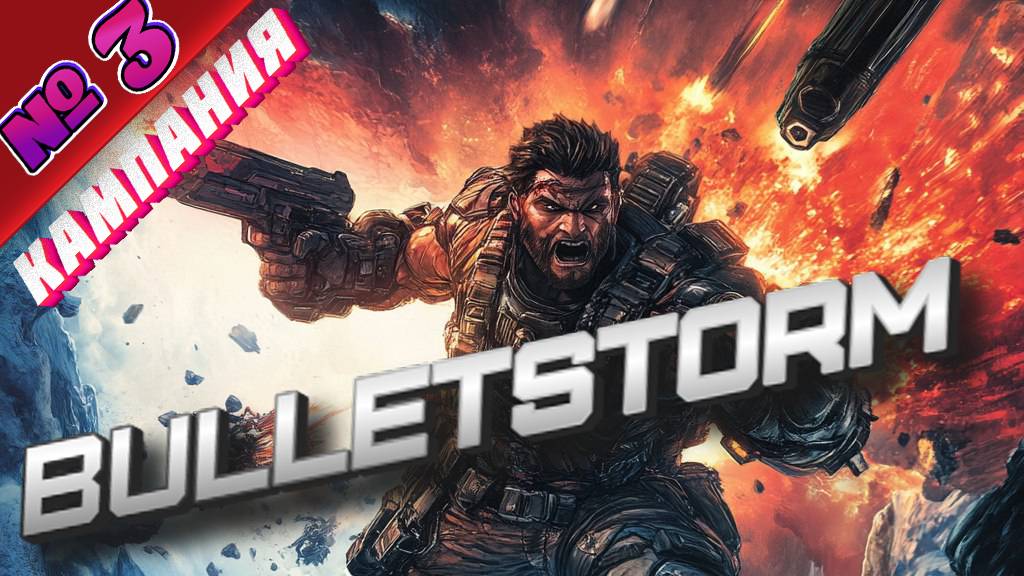 Bulletstorm - Прохождение без комментариев на PS5 - # 03