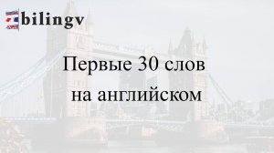 Первые 30 слов на английском для изучающих с нуля