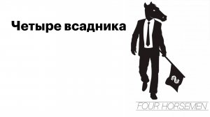 Четыре всадника_2012_Трейлер_английский