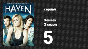 Хейвен 3 сезон 5 серия «Двойной риск» (сериал, 2010)