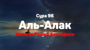 Сура 96 Аль-Алак - Мишари Рашид Аль-Афаси