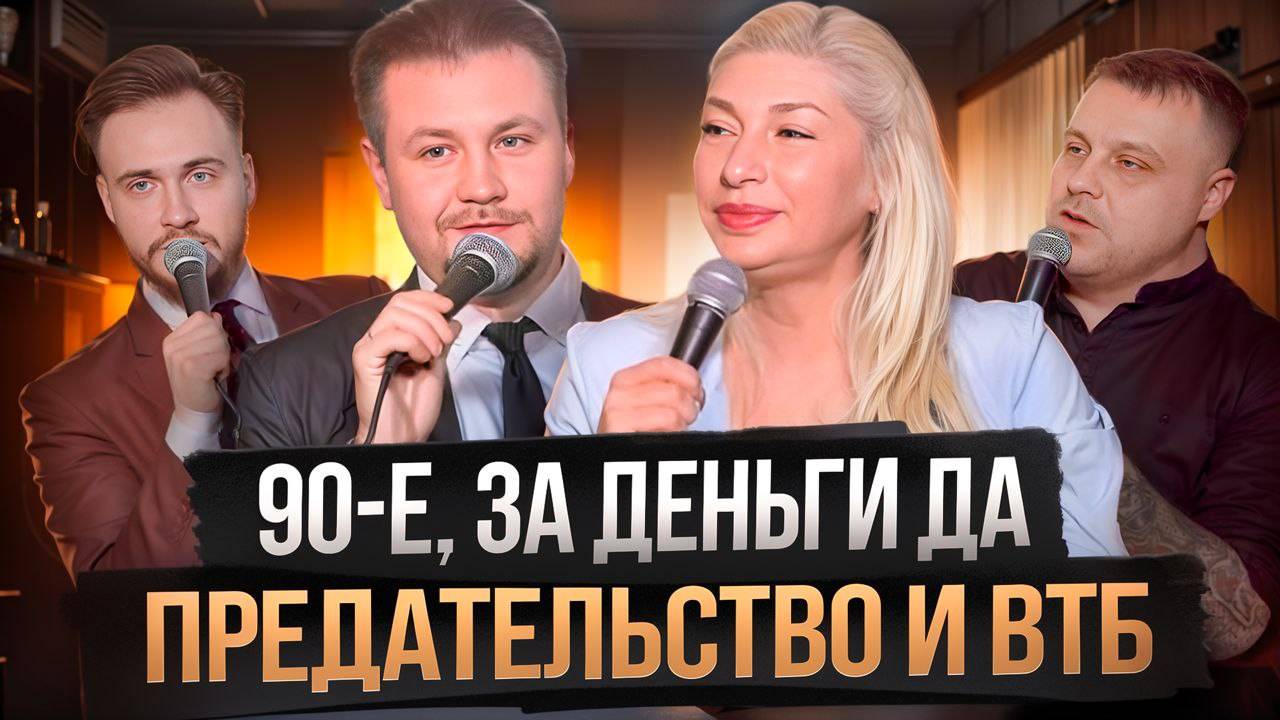ПоколениЯ (Лолита Аушева)-90-е, ЗА ДЕНЬГИ ДА!, предательство и ВТБ.