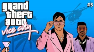 Прохождение гта вайс сити 5 серия