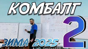 ВТОРАЯ ЛЕКЦИЯ НА ЗИМНЕМ КОМБАЛГЕ-2025 ПО КУБИЧЕСКОЙ МАТЕМАТИКЕ!!!!