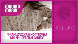 Вяжем французскую кофточку.МК№4 реглан снизу вверх.Часть 1