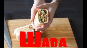 Мой любимый рецепт домашней шавухи.