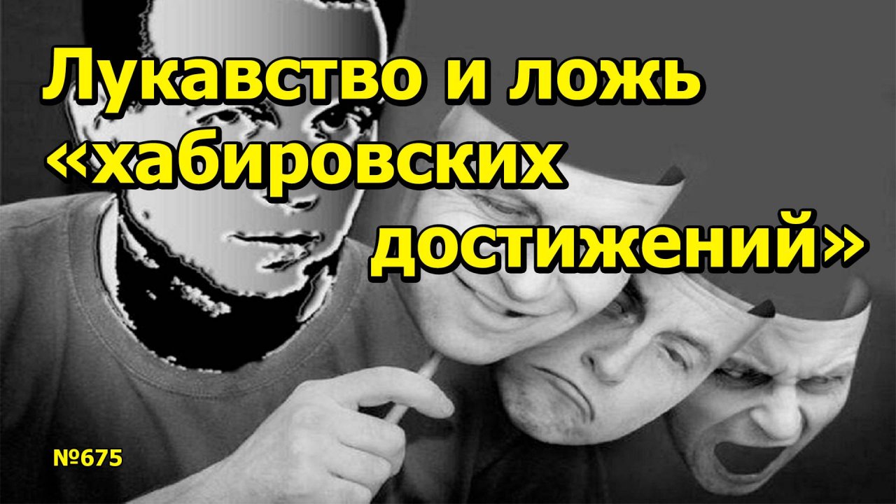 "Лукавство и ложь "хабировских достижений" "Открытая Политика". Выпуск - 675. 07.04.25