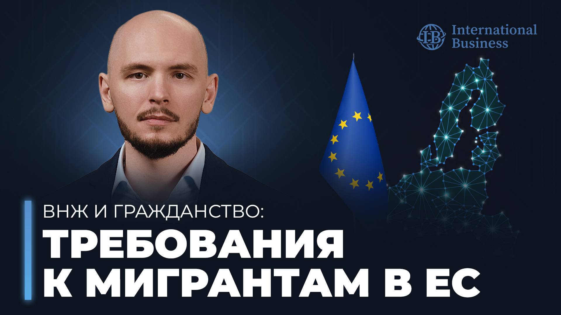 Иммиграция в Европу для россиян: ВНЖ, натурализация, возможность ускоренно получить гражданство ЕС