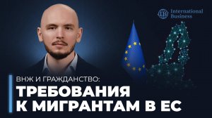 Иммиграция в Европу для россиян: ВНЖ, натурализация, возможность ускоренно получить гражданство ЕС