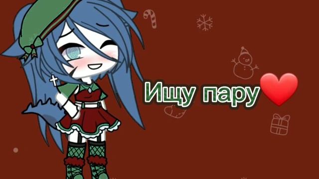 ❤🎄ищу пару мужского пола❤🎄{открыто} ч.о смотреть онлайн
