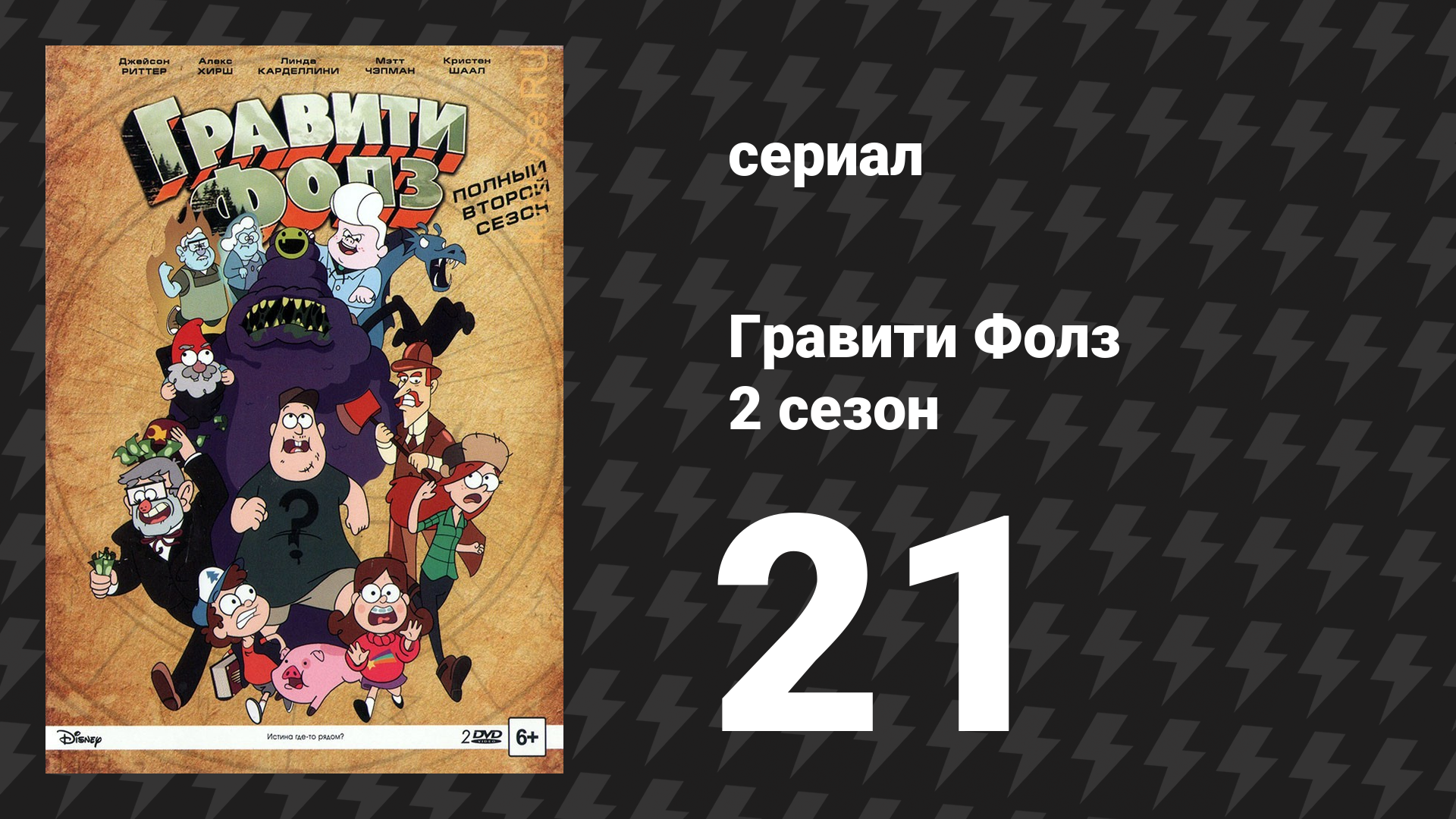 Гравити Фолз 2 сезон 21 серия «Странногеддон: где-то в лесу» (мультсериал, 2014)