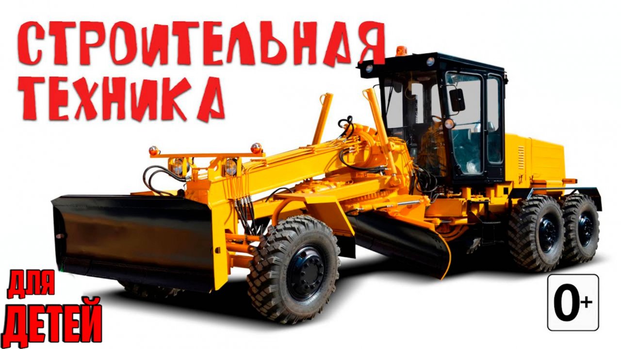 СТРОИТЕЛЬНАЯ ТЕХНИКА для детей. Развивающие мультики для детей!