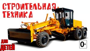 СТРОИТЕЛЬНАЯ ТЕХНИКА для детей. Развивающие мультики для детей!