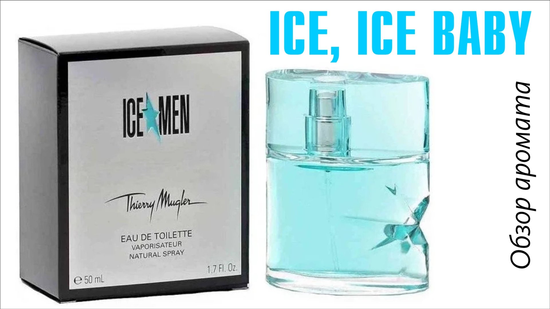 УДИВИТЕЛЬНЫЙ ЛЮКС: THIERRY MUGLER ICE*MEN // ОБЗОР АРОМАТА // Fragrance Review смотреть онлайн