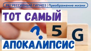 206. 5G ВЫНУДИТ ПОКИДАТЬ ГОРОДА. РЕГРЕССИВНЫЙ ГИПНОЗ