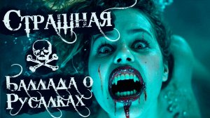 Проклятие Карибских Русалок: Жуткая Баллада | Голос из Бездны (Страшная Песня / Хоррор)