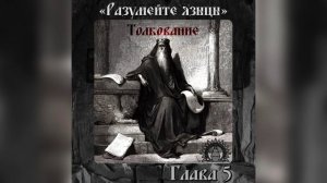 Толкование на книгу Екклезиаста. Глава 5.