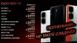VIVO. IQOO NEO 10. (CHINA) "Потеющий тащер! Или... новый король бюджетного гейминга!"