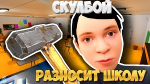 СКУЛБОЯ ДОВЕЛИ ➣ Скулбой Разносит Школу