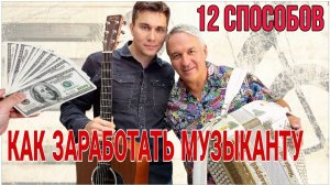 КАК ЗАРАБОТАТЬ МУЗЫКАНТУ в 2025 году (12 СПОСОБОВ)
