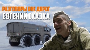 Разговоры вне дорог | Евгений Сказка