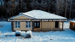 Индивидуальный проект дома из инноблока от компании WoodHouse
