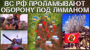 Российские войска давят оборону ВСУ под Лиманом.Обстановка в приграничье.СВО.Военные сводки 07.04.25