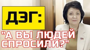 Депутат ГЛАЗКОВА: "А НУЖНО ЛИ ЛЮДЯМ ДЭГ?"