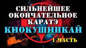 Сильнейшее и окончательное каратэ Киокушинкай(1часть)рус.дубляж