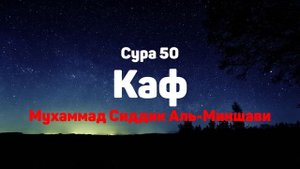Сура 50 Каф - Мухаммад Сиддик Аль-Миншави