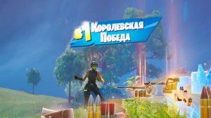Fortnite / королевская битва