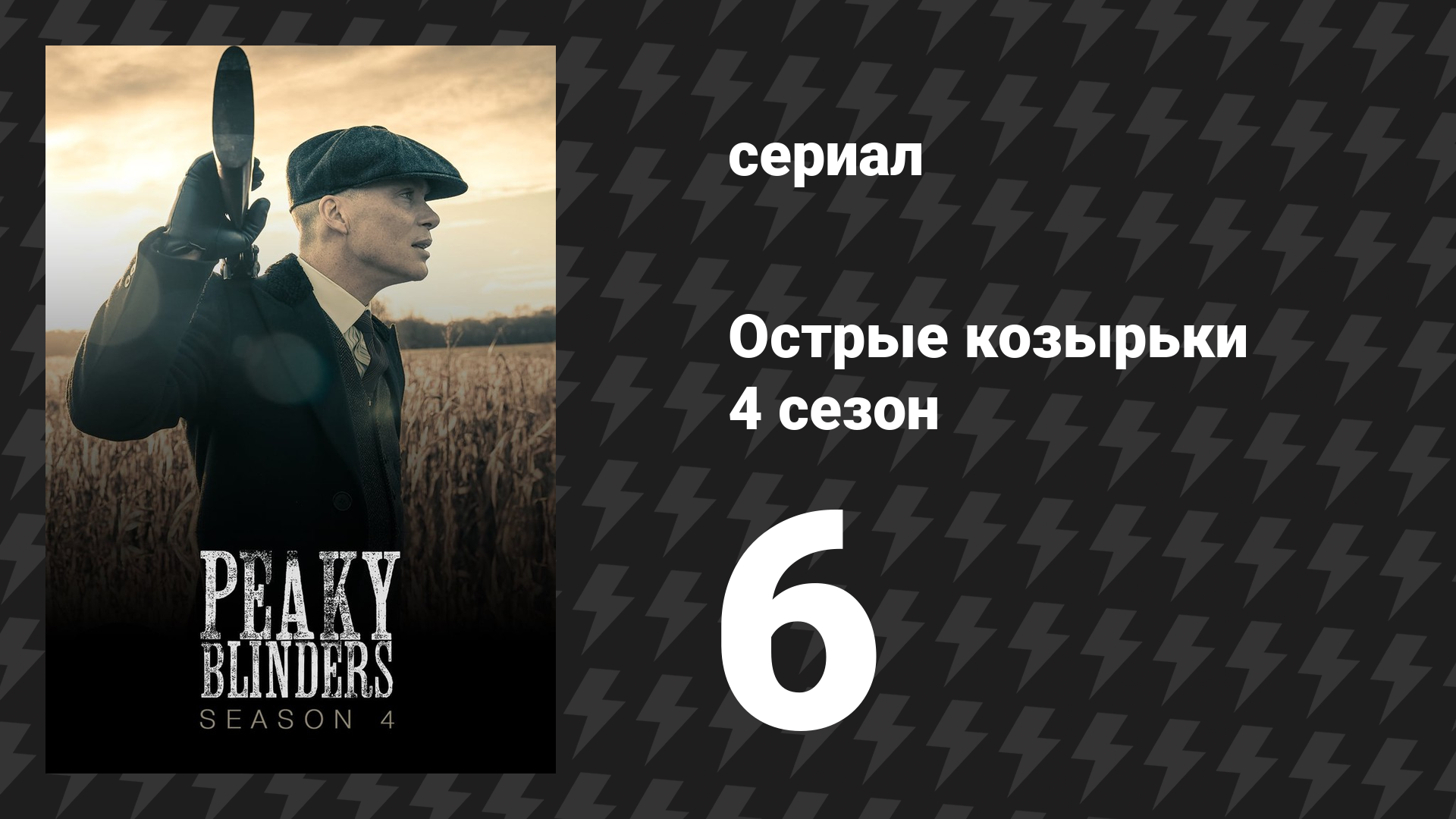 Острые козырьки 4 сезон 6 серия «Компания» (сериал, 2016)