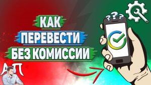Как перевести без комиссии в Сбербанке?