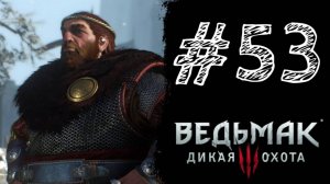 КРАХ И БИТВА КОРОЛЕЙ! Прохождение #53 - The Witcher 3: Wild Hunt.