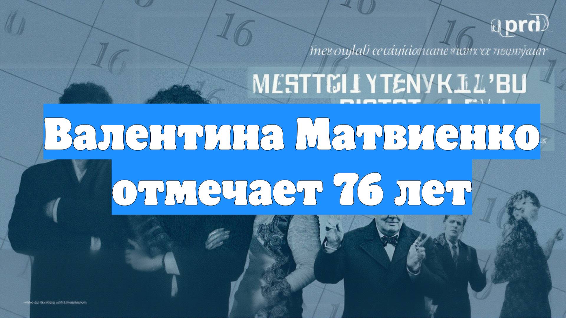 Валентина Матвиенко отмечает 76 лет