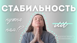 НАМ НУЖНА СТАБИЛЬНОСТЬ!? КАК СОХРАНИТЬ ВНУТРЕННЮЮ СТАБИЛЬНОСТЬ В НЕСТАБИЛЬНОМ МИРЕ?