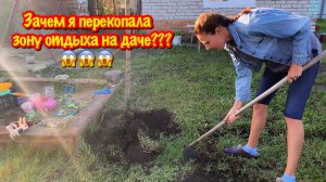 Я В ШОКЕ !!!/Я СПРАВИЛАСЬ//ПРЕОБРАЖЕНИЕ ЗОНЫ ОТДЫХА НА ДАЧЕ/ЗАЧЕМ Я ПЕРЕКОПАЛА ЗОНУ ОТДЫХА НА ДАЧЕ?