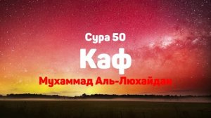 Сура 50 Каф - Мухаммад Аль-Люхайдан