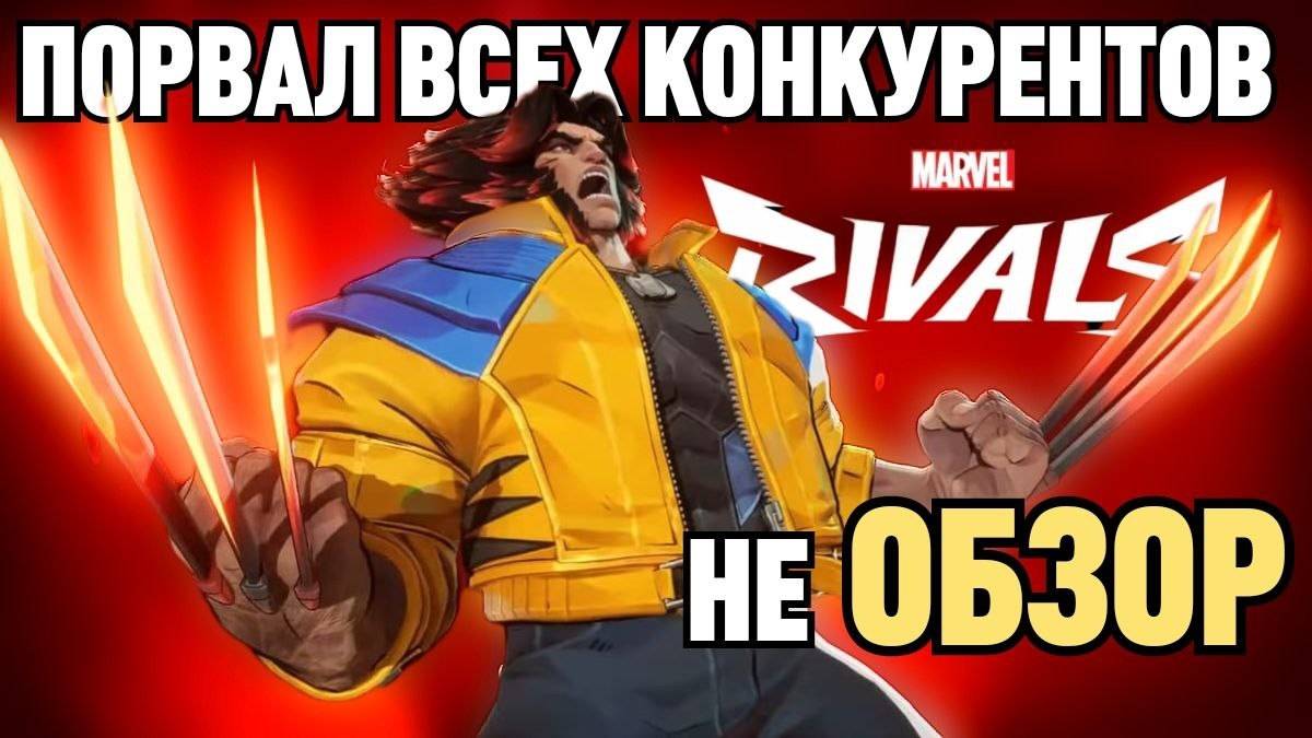 Overwatch ЗАБУДЬТЕ Почему Marvl Rivals - Новый Король Геройских Шутеров