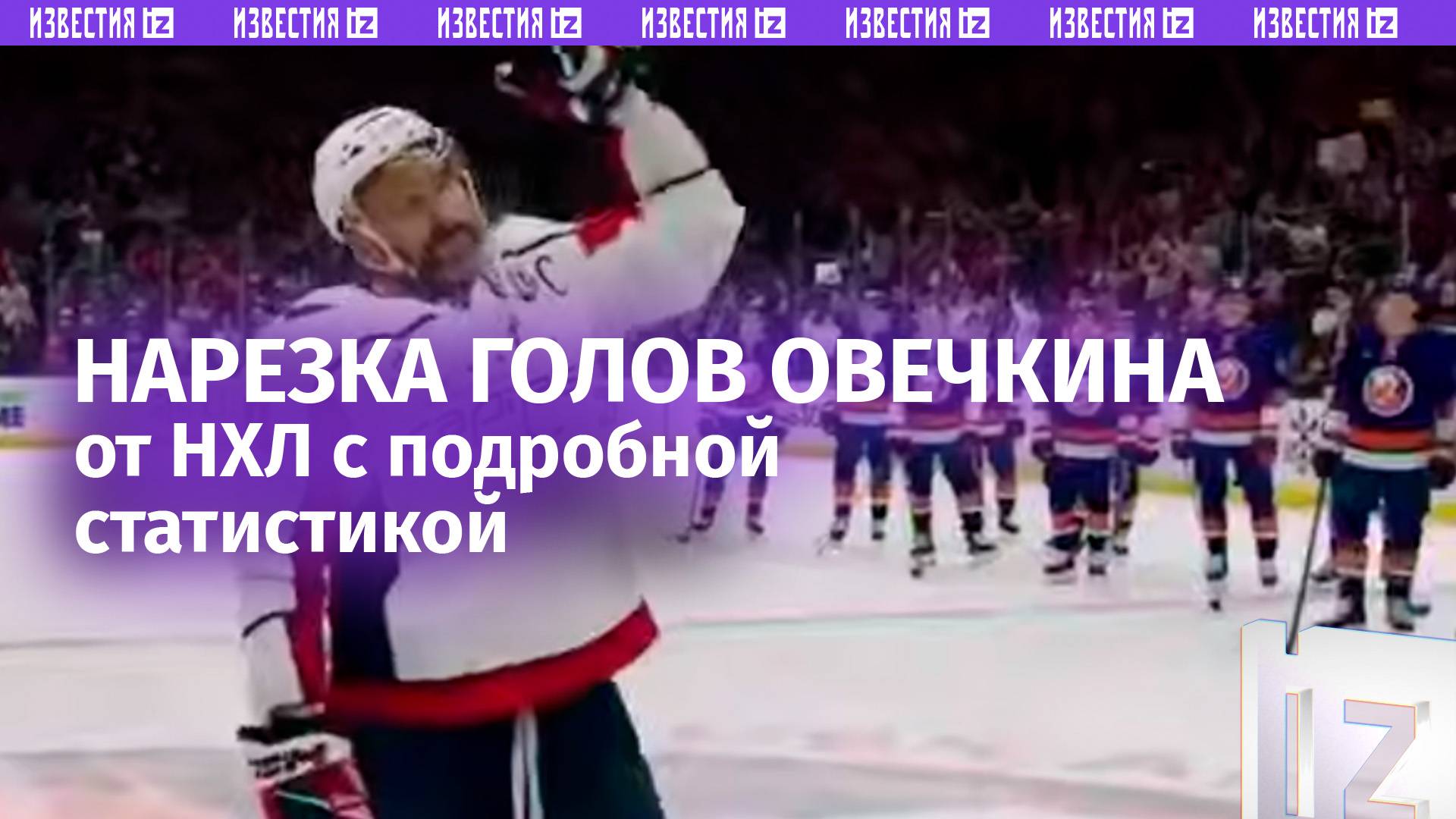 НХЛ выпустила видео с 895 голами Александра Овечкина и представила подробную статистику по ним
