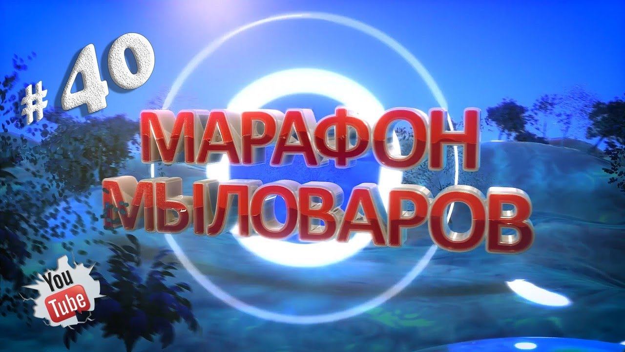 Марафон Мыловаров * Выпуск 40 * Мужской букет