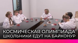 Новгородские школьники и студенты отправились на Байконур после победы в «Космической олимпиаде»