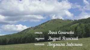 Рюкзак за плечи. Анна Сеничева (читает Людмила Забелина)